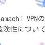 hamachi vpnの危険性について。マインクラフトでアカBANされる？